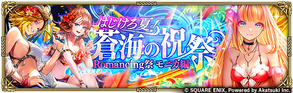 はじけろ夏！蒼海の祝祭 Romancing祭 モニカ編