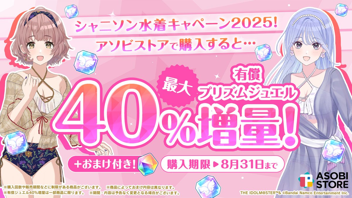 シャニソン水着キャンペーンジュエルセール