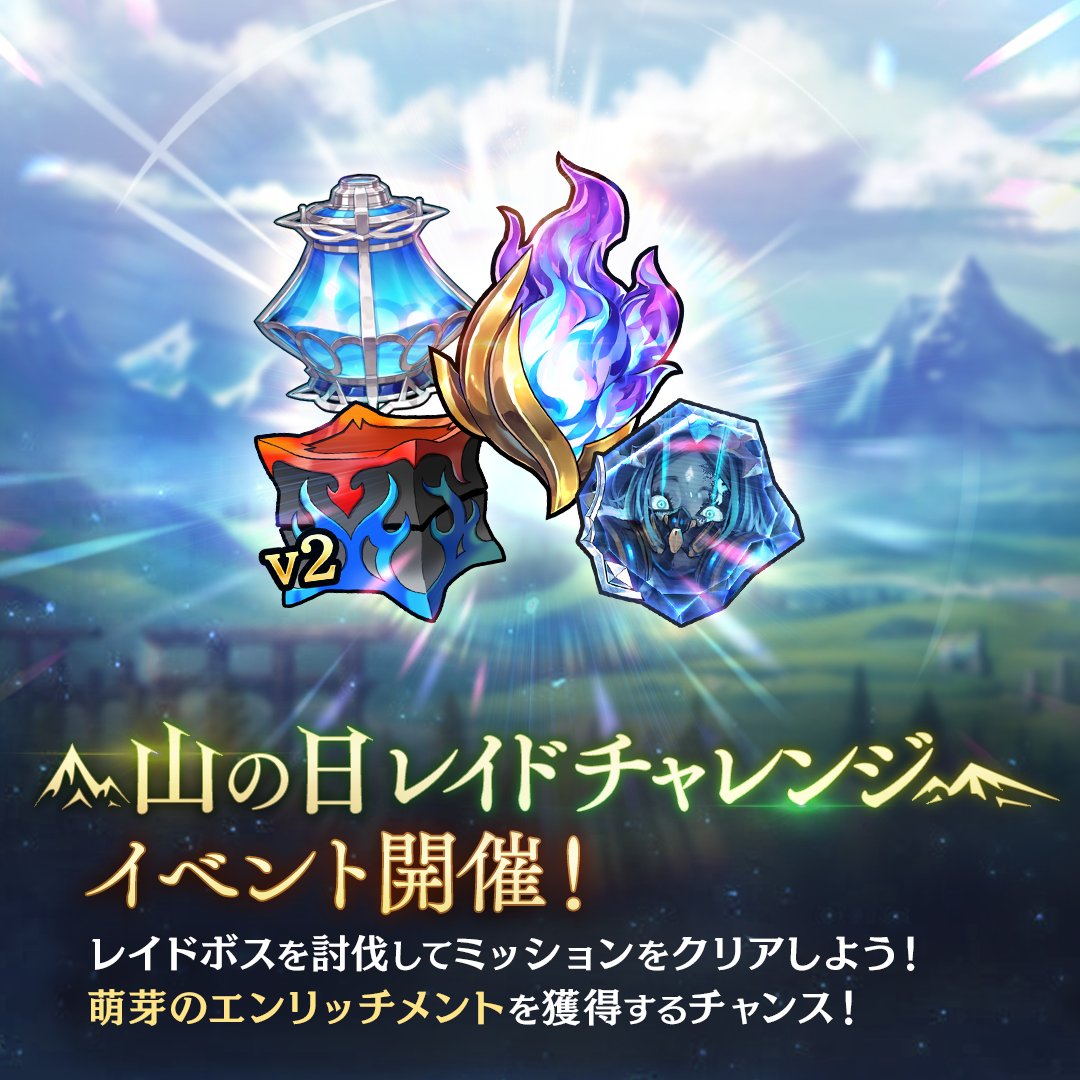 山の日レイドチャレンジ
