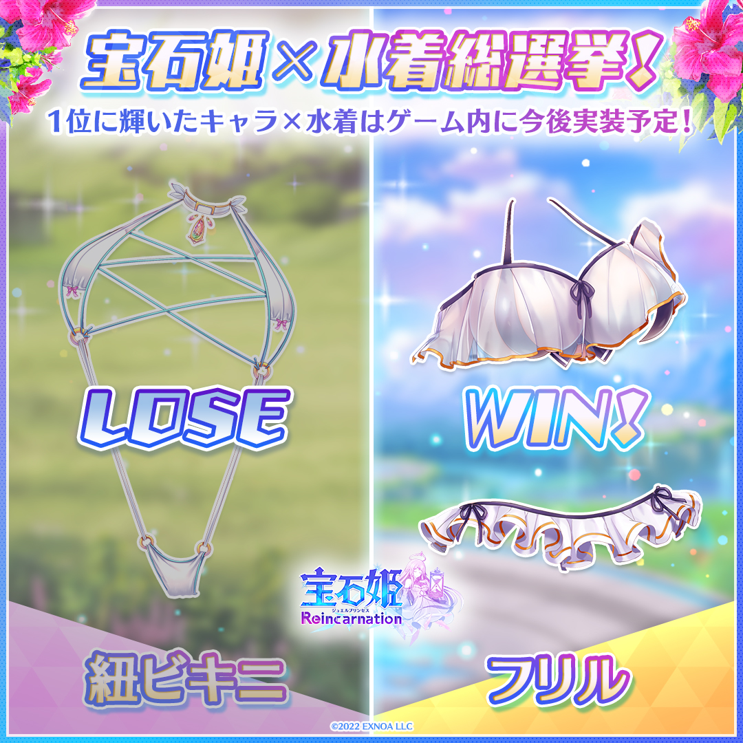 ジュエプリ 水着総選挙