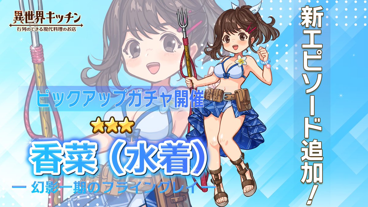 香奈(水着)登場確率アップ！ピックアップガチャ