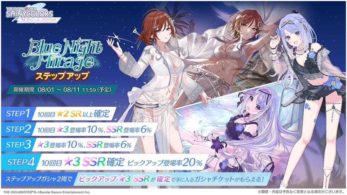 Blue Night Mirage ステップアップガシャ