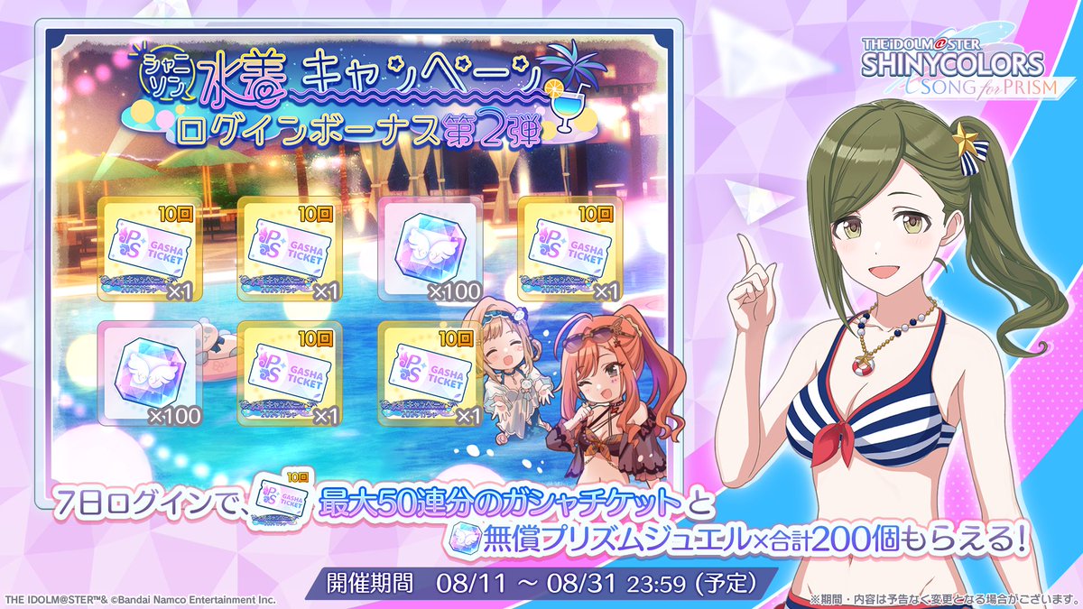 シャニソン水着キャンペーン 　　ログインボーナス第2弾