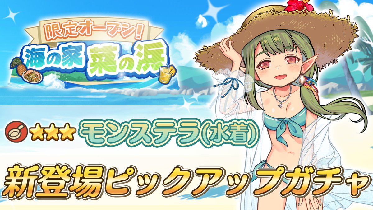 モンステラ(水着)新登場ピックアップガチャ