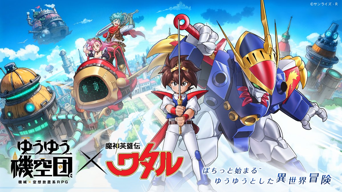 魔神英雄伝ワタル