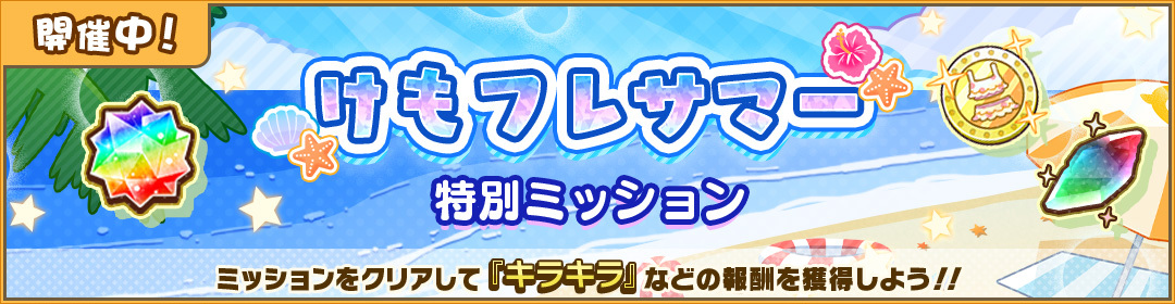 けもフレサマー特別ミッション