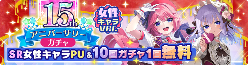 1.5thアニバーサリー