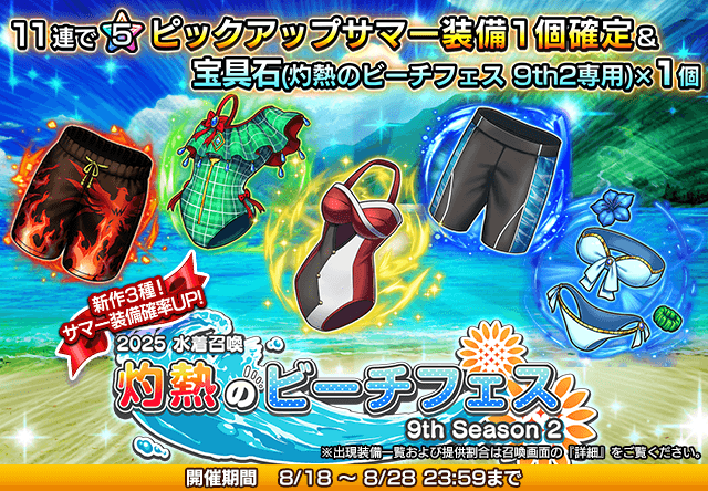2025水着召喚　灼熱のビーチフェス 9th Season②
