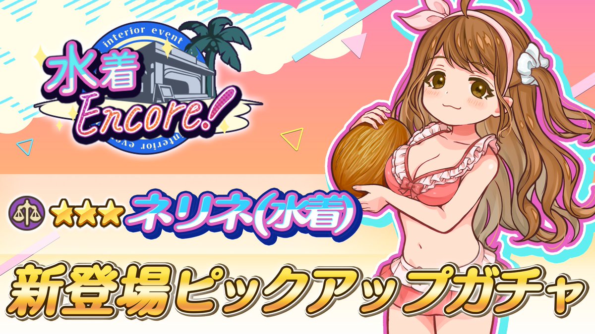 ネリネ(水着) 新登場ピックアップガチャ