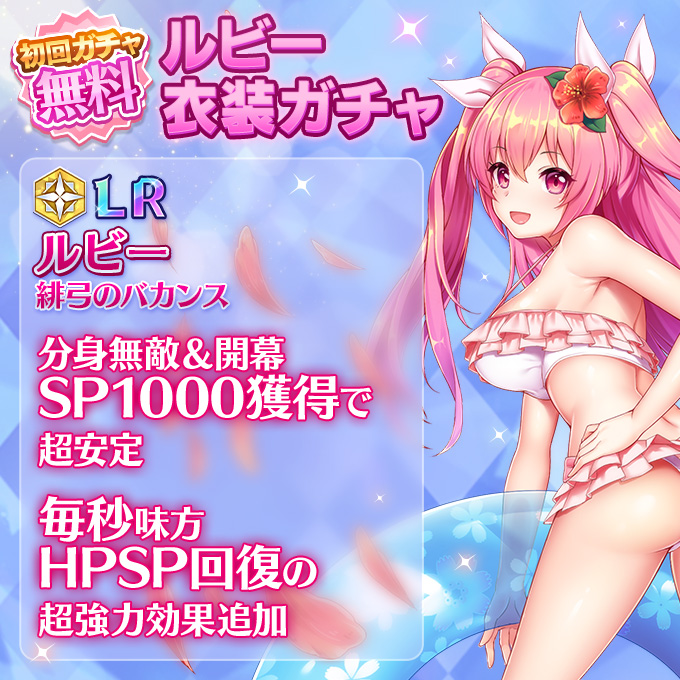 新LR衣装ルビー(水着)衣装ガチャ