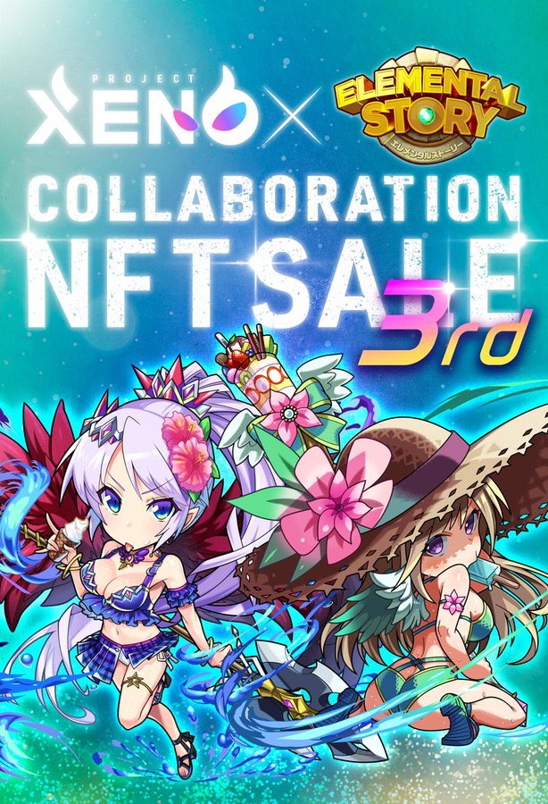 エレストコラボセール 第3弾