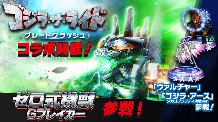 ゴジラ・ザ・ライド グレートクラッシュ