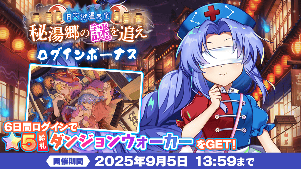 「旧地獄温泉宿 秘湯郷の謎を追え」ログインボーナス後半
