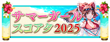 サマーガールスコアタ2025