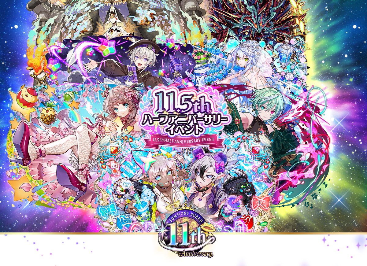 11.5周年ハーフアニバーサリー