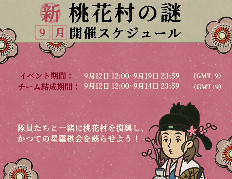 桃花村イベント